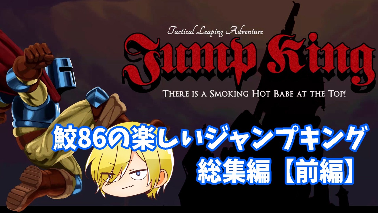 Jumpking 鮫86の楽しいジャンプキング総集編 前編 ゲーム実況 ニコニコ動画