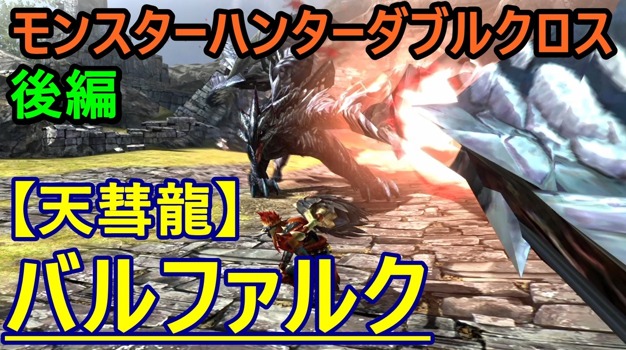 モンスターハンターダブルクロス 頂上決戦 G級 バルファルク討伐 おおはし視点 お奉行 Part61 後編 ニコニコ動画