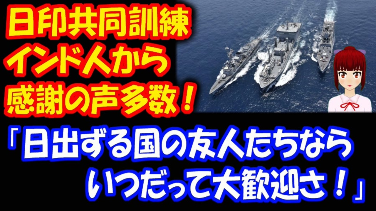 海外の反応 海上自衛隊 インド海軍 日印共同訓練を遂行した 日本に インドから 感謝の声が 殺到 日出ずる国の友人たちなら大歓迎 ニコニコ 動画