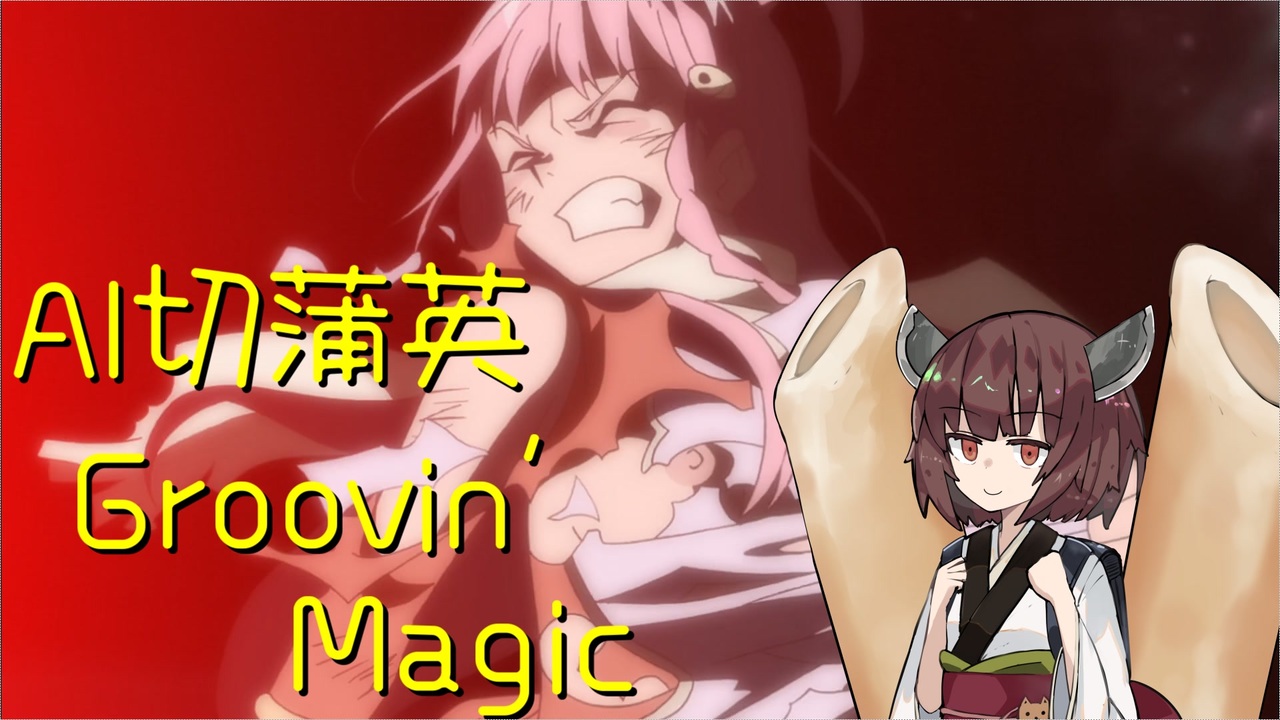 人気の Groovin Magic 動画 40本 ニコニコ動画
