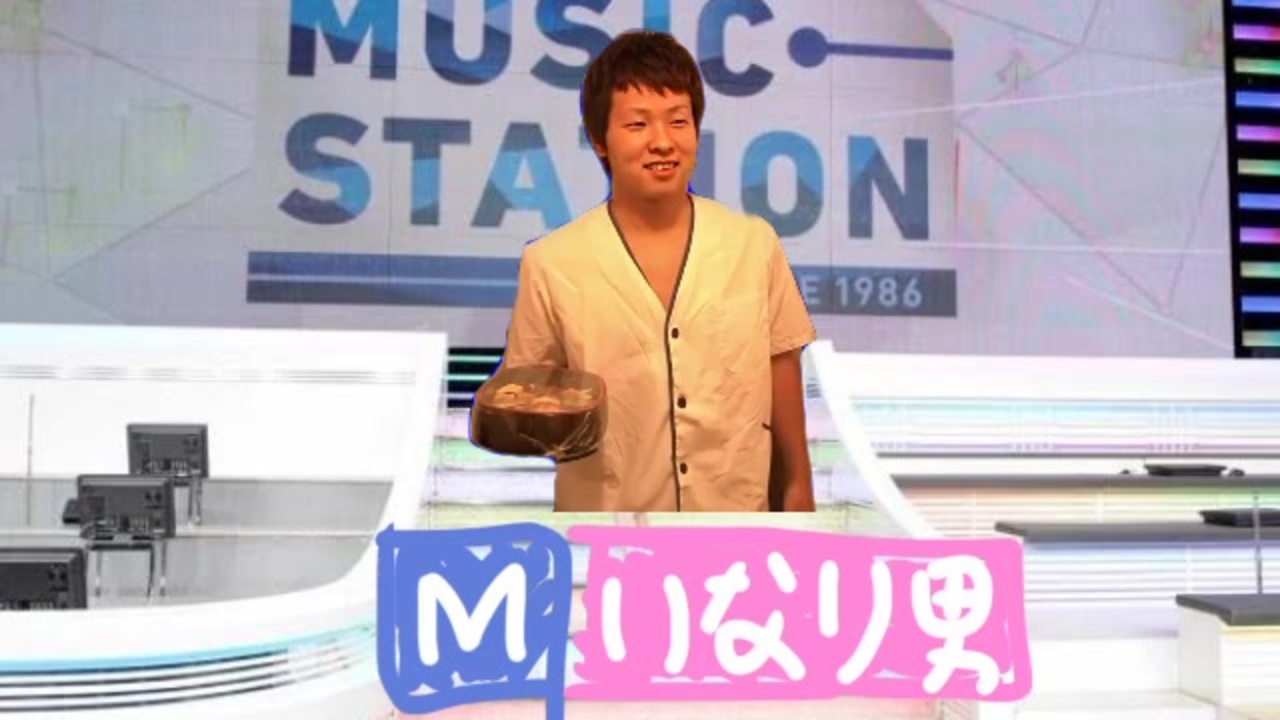 Mステのテーマが流れてしまい階段を下らなければいけないいなり男 ニコニコ動画