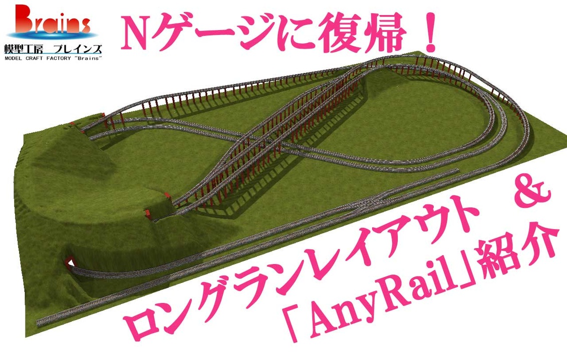 つれづれなる模型動画 鉄道模型ソフト Anyrail とレイアウトプラン紹介 Nゲージ ニコニコ動画