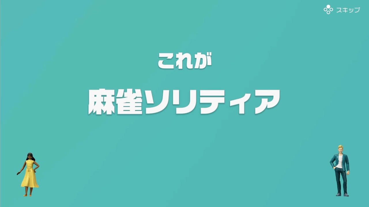 ゆっくり実況 とらのアソビ大全 その38 麻雀ソリティア ニコニコ動画