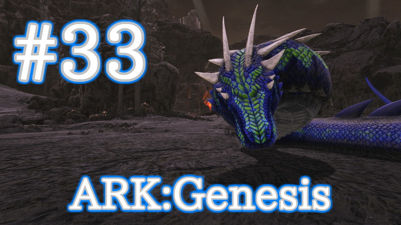 Ark Genesis 地中に潜むハンターバジリスクをテイム Part33 実況 ニコニコ動画