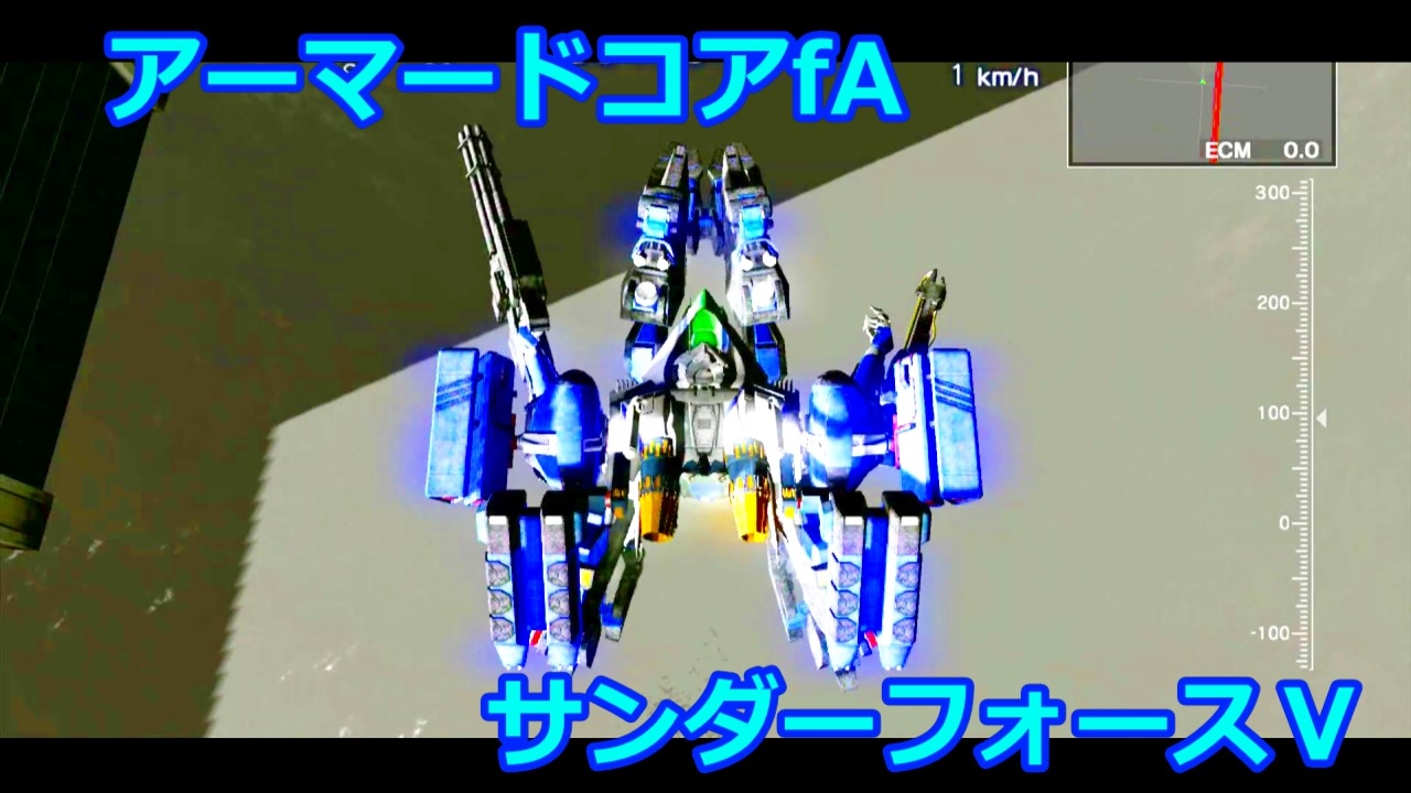 アーマードコアｆａ サンダーフォースv ニコニコ動画