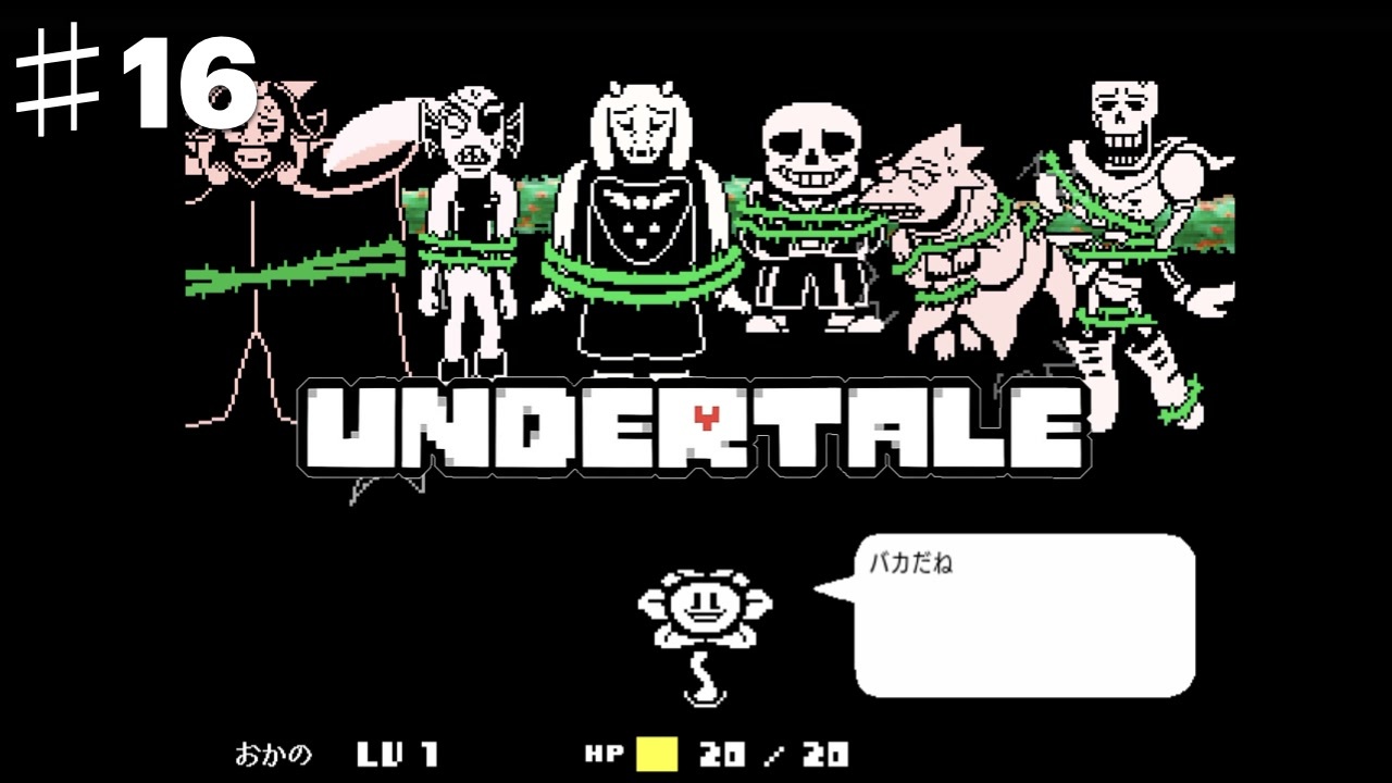 誰も死なせないrpg Undertale アンダーテール を実況プレイpart１６ ニコニコ動画