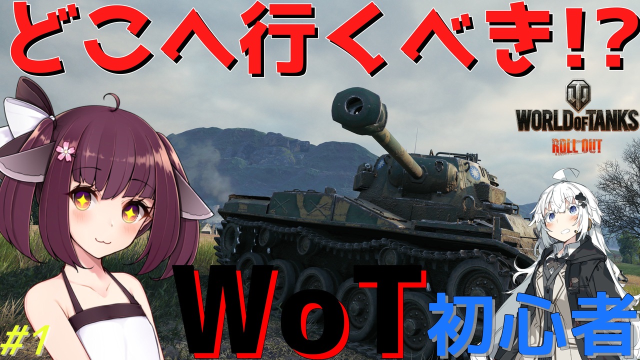 令和版 Wot初心者は戦場でどこへ行くべき 1 初心者講座 World Of Tanks ニコニコ動画