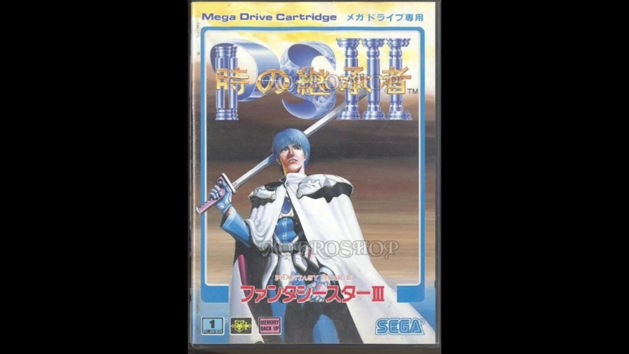 1990年04月21日 ゲーム 時の継承者 ファンタシースターIII BGM