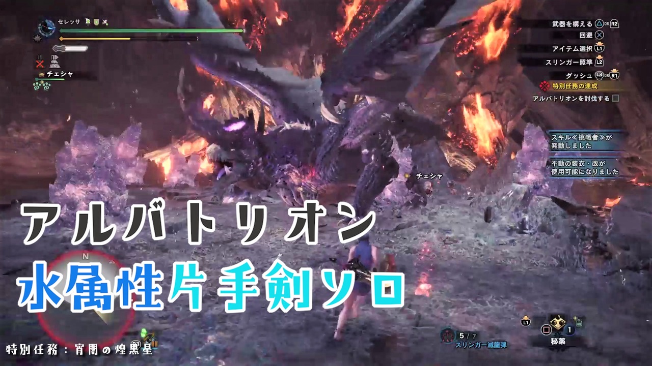 Mhwアイスボーン 水属性片手剣ソロでアルバトリオン 特別任務 宵闇の煌黒星 ニコニコ動画