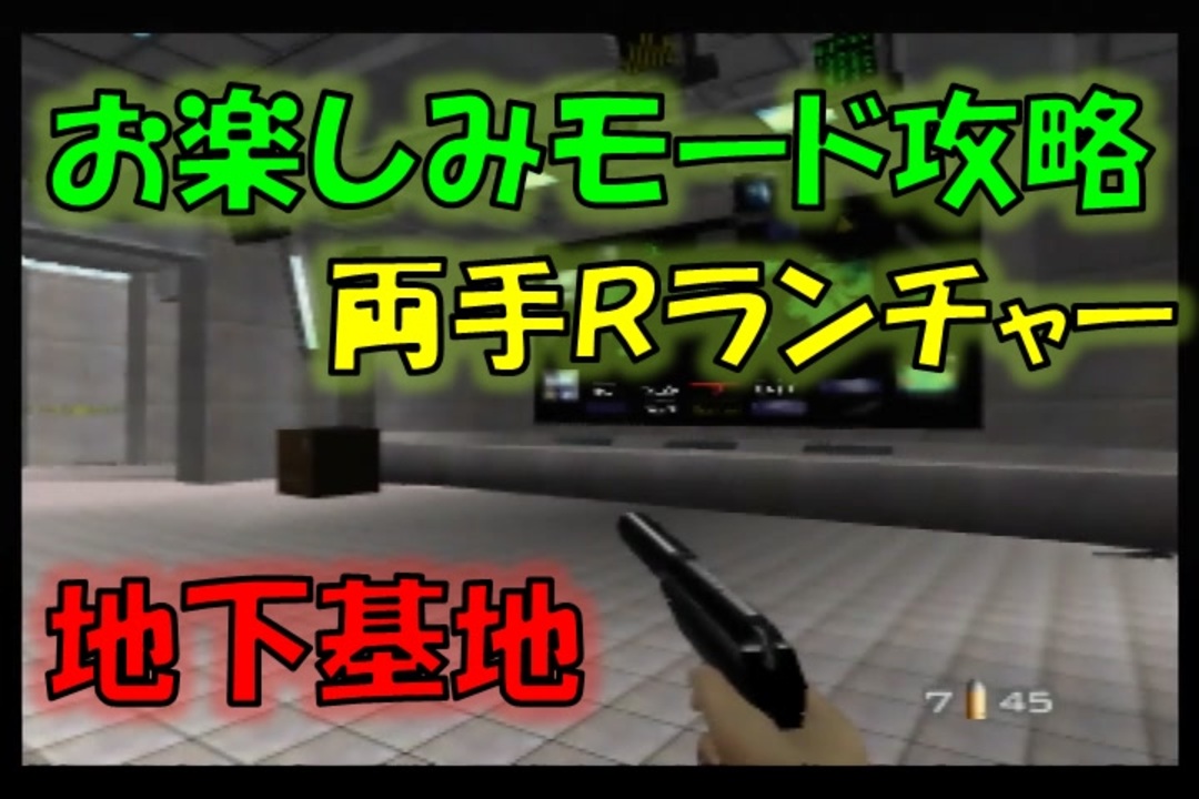 N64ゴールデンアイ007 お楽しみモード攻略 05 両手rランチャー 地下基地 ハード ニコニコ動画