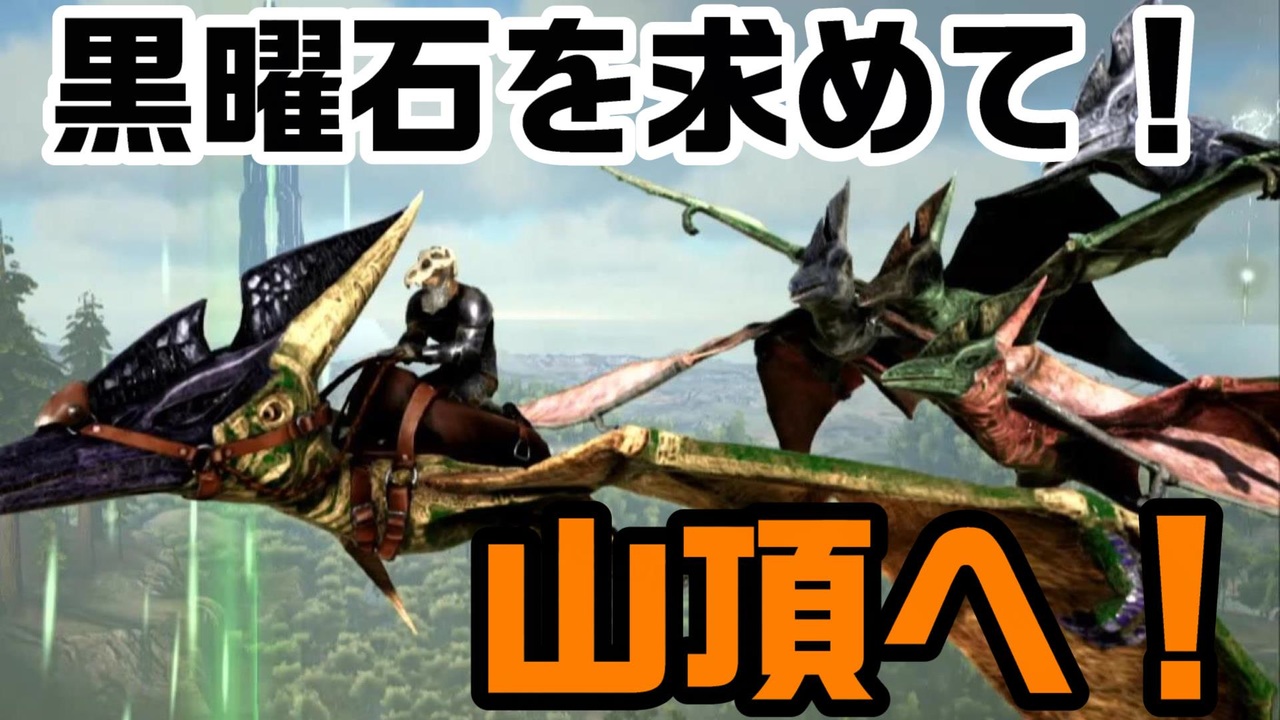 人気の ゲーム Ark Survival Evolved 動画 1 703本 6 ニコニコ動画