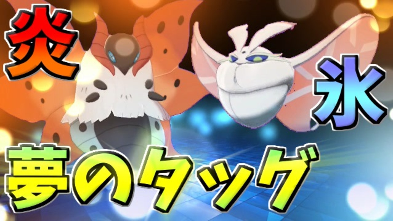 実況 ポケモン剣盾 でたわむれる 夢のタッグ ウルガモス モスノウ ニコニコ動画