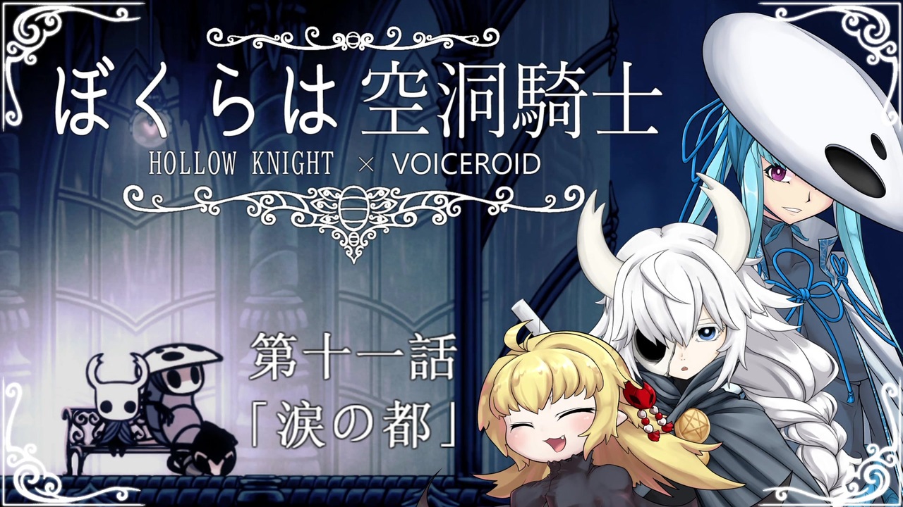 Hollowknight ぼくらは空洞騎士 11 Voiceroid遊劇場 ニコニコ動画