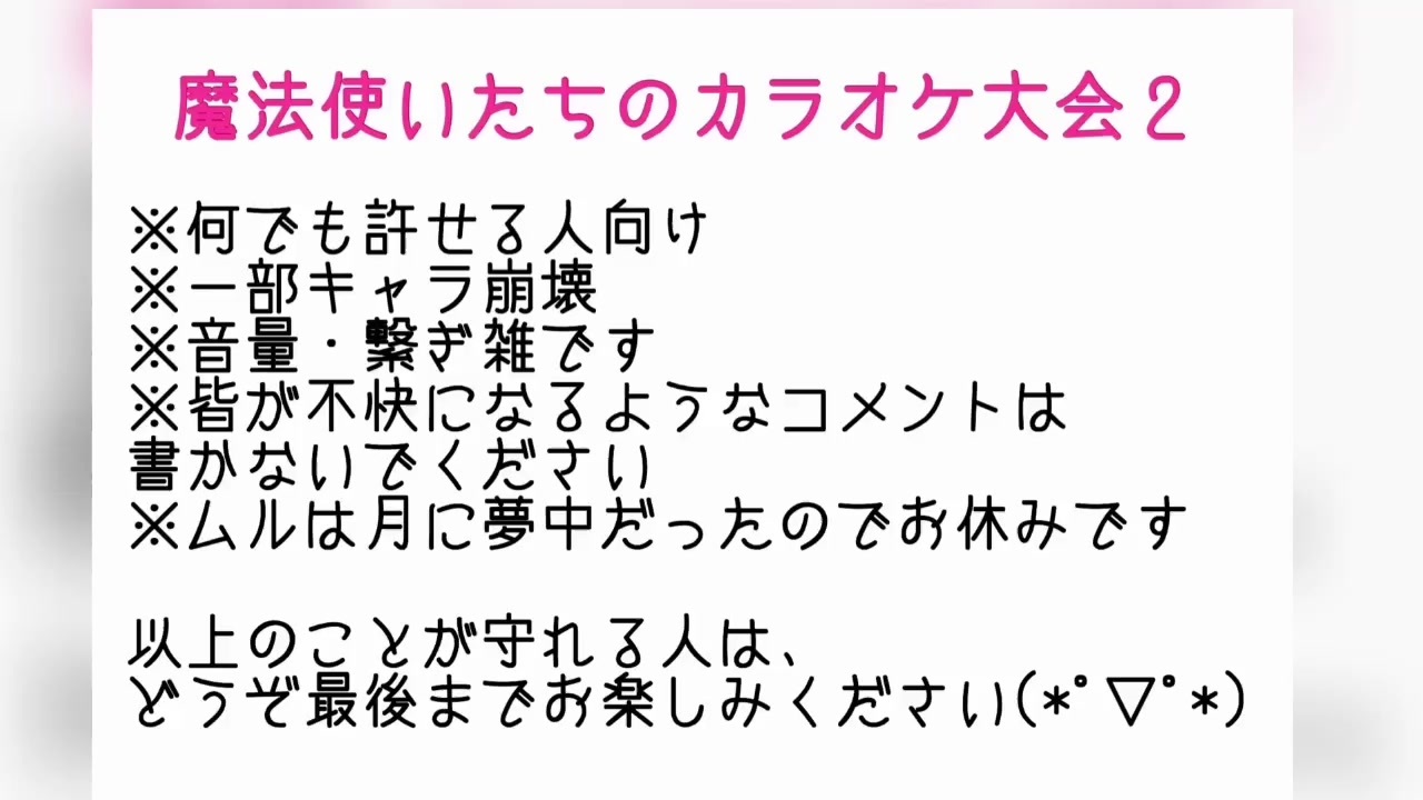 まほやく 魔法使いたちがカラオケに来たら2 ニコニコ動画