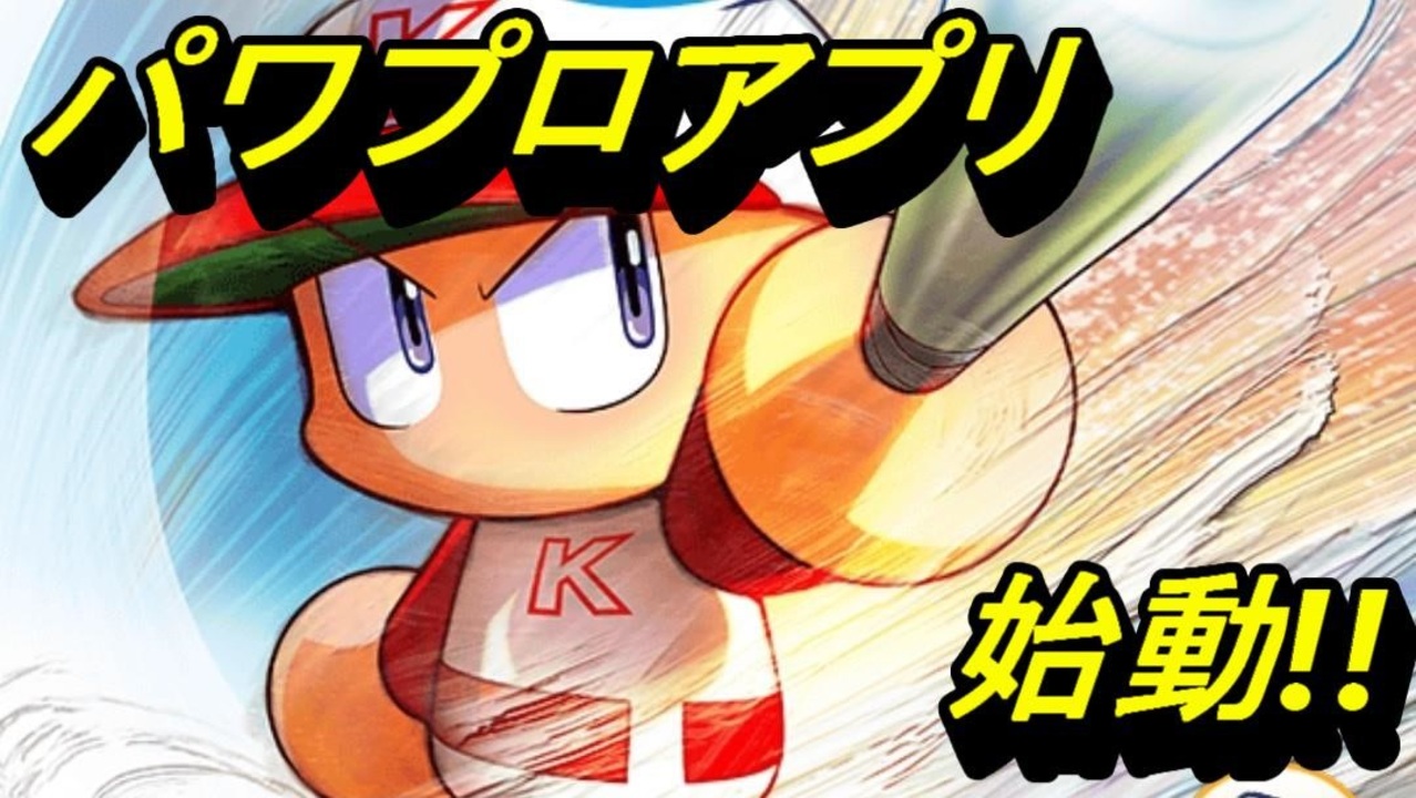 人気の パワプロアプリ 動画 77本 2 ニコニコ動画