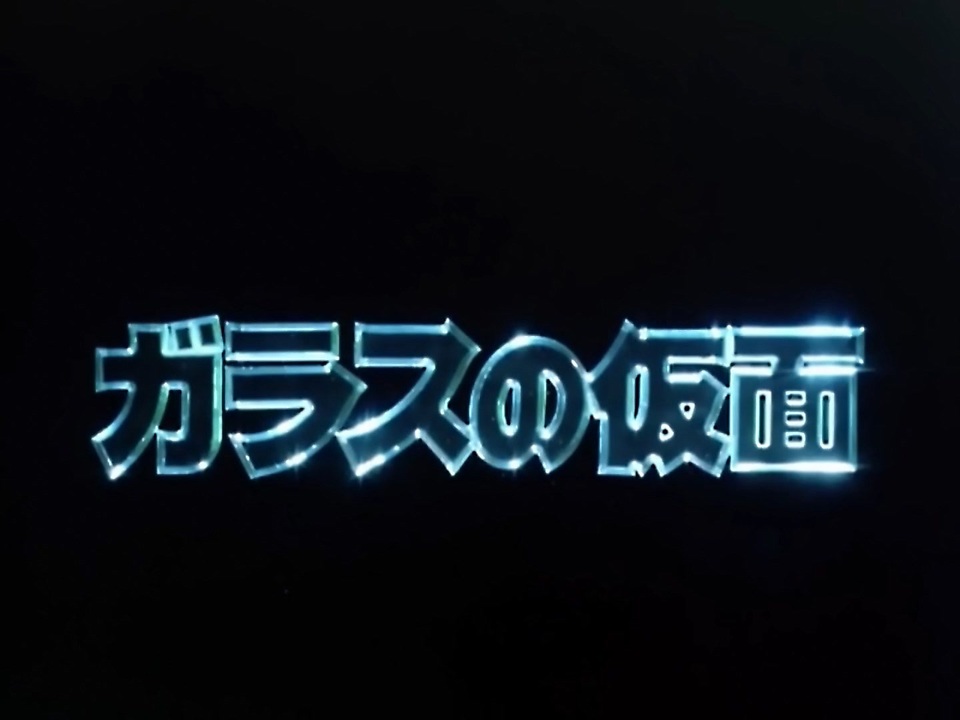 懐かしいアニメのOPED（ガラスの仮面（1984年版）） - ニコニコ動画