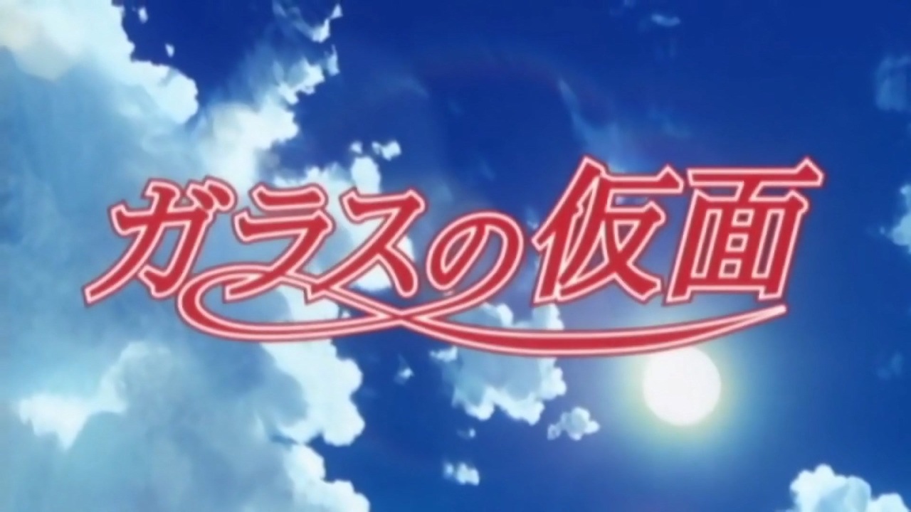 懐かしいアニメのoped ガラスの仮面 05年版 ニコニコ動画