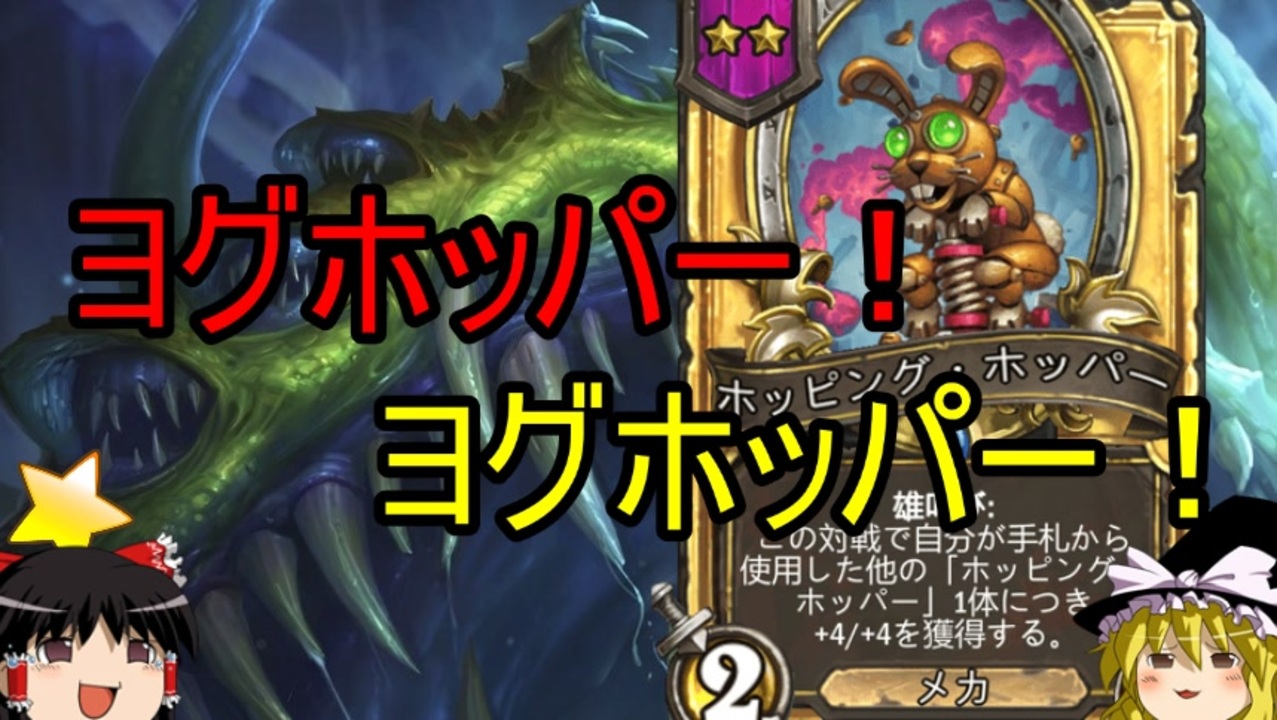 Hearthstone ゆっくりがバトルグラウンドレート100のさらに先にある物を目指して Part14 ヨグホッパー編 ニコニコ動画