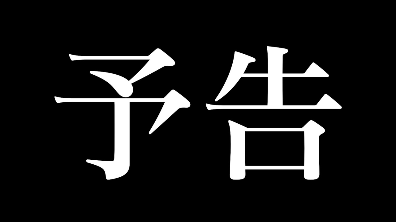 人気の 新世紀エヴァンゲリオン 次回予告 動画 32本 ニコニコ動画