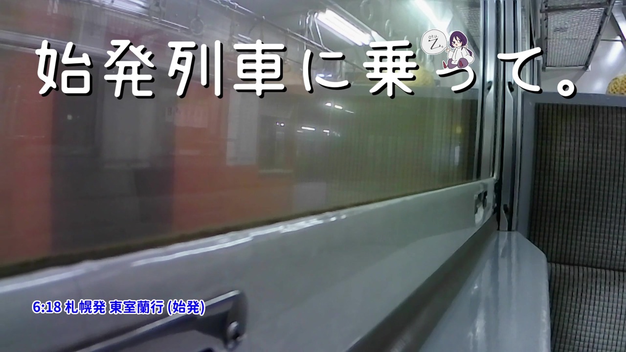 始発列車に乗って 1 ニコニコ動画