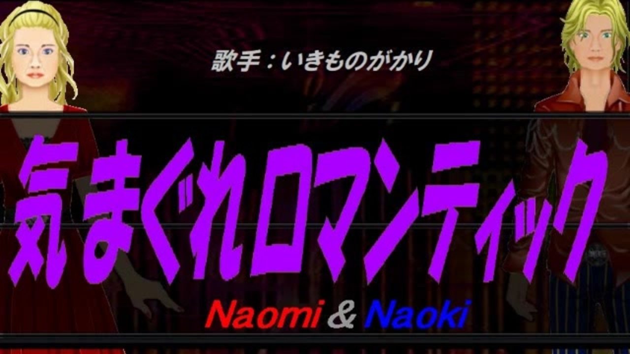 Naomi Naoki 気まぐれロマンティック カバー曲 ニコニコ動画