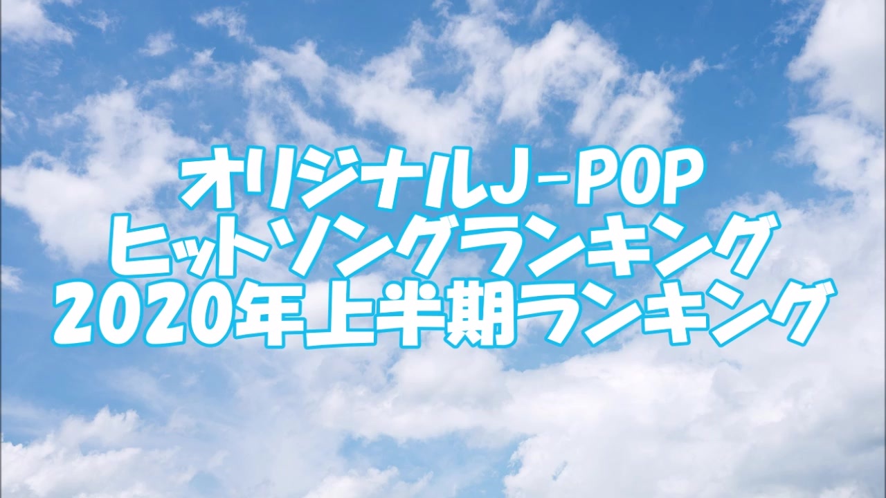 オリジナルj Pop ヒットソングランキング 年上半期ランキング ニコニコ動画