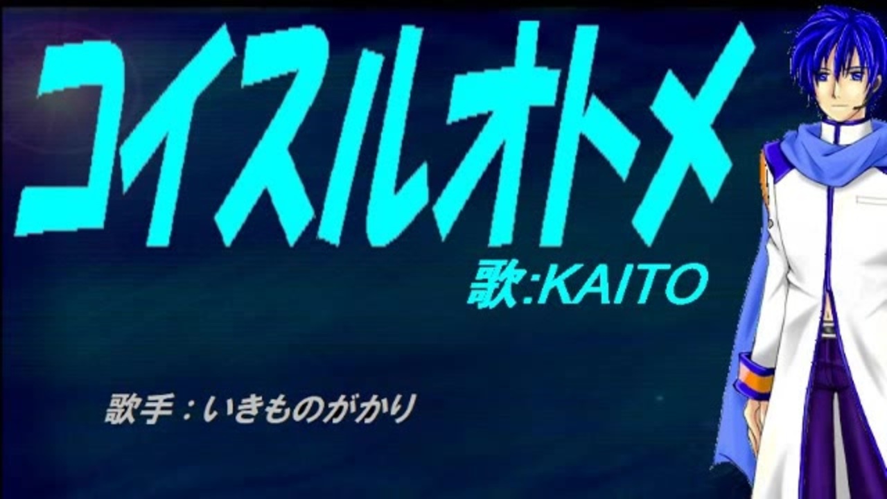 Kaito コイスルオトメ カバー曲 ニコニコ動画