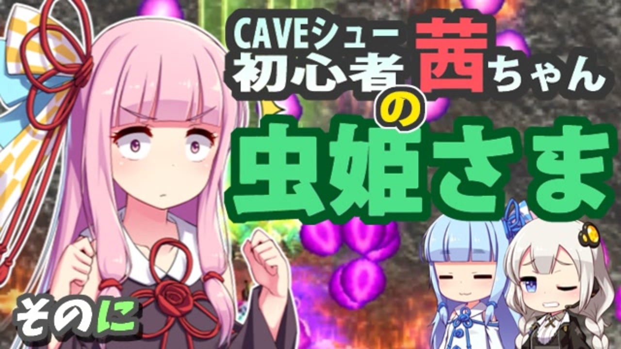 人気の ケイブシュー 動画 4本 ニコニコ動画