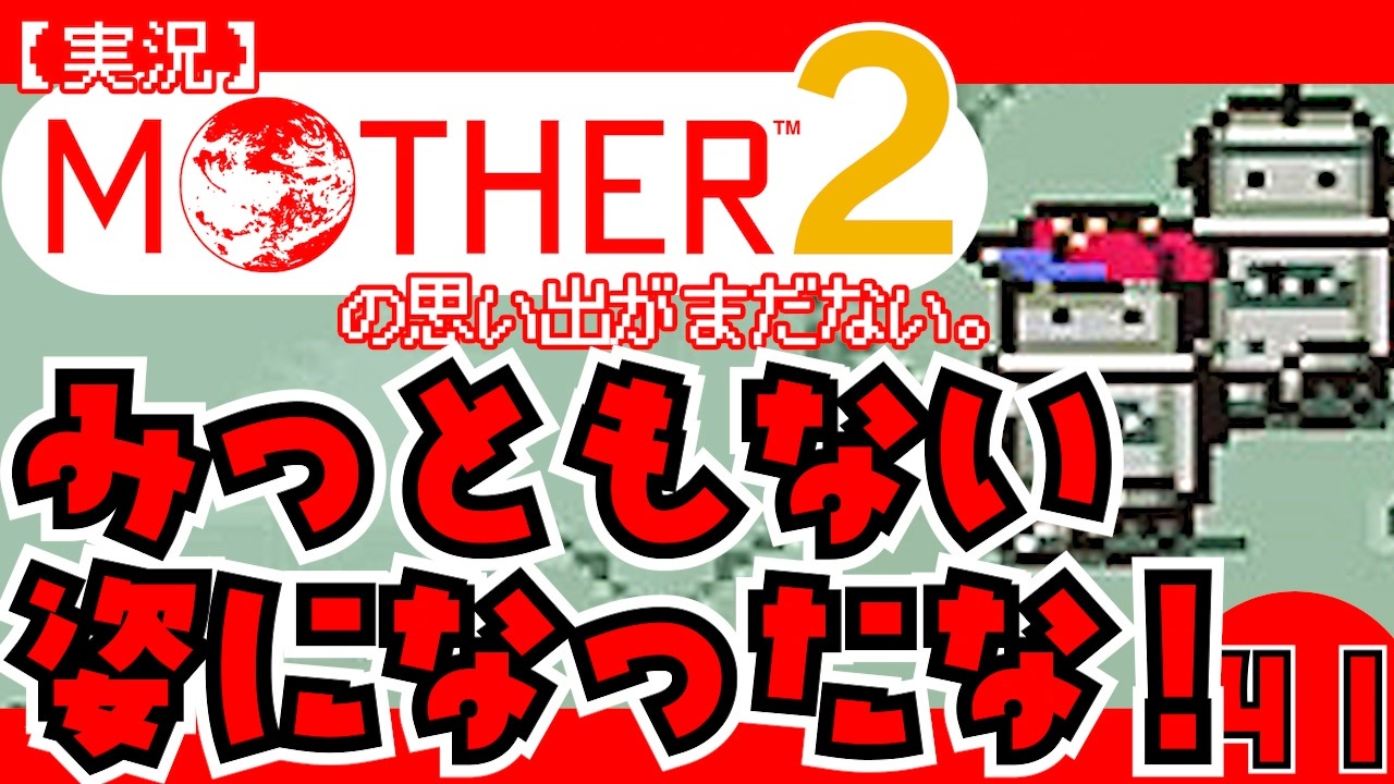 実況 Mother2 みっともない姿になったな 41 ニコニコ動画