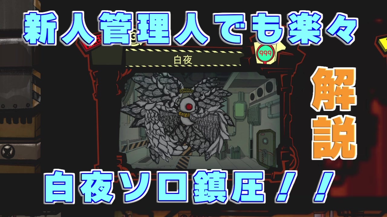 解説 新人管理人でも楽々白夜ソロ鎮圧 Lobotomy Corporation ニコニコ動画