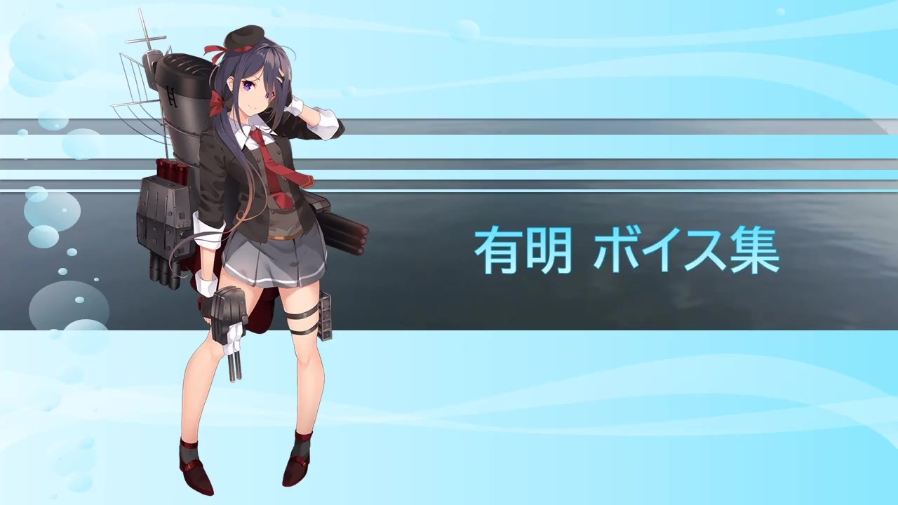 人気の 艦これボイス集 動画 1 263本 7 ニコニコ動画