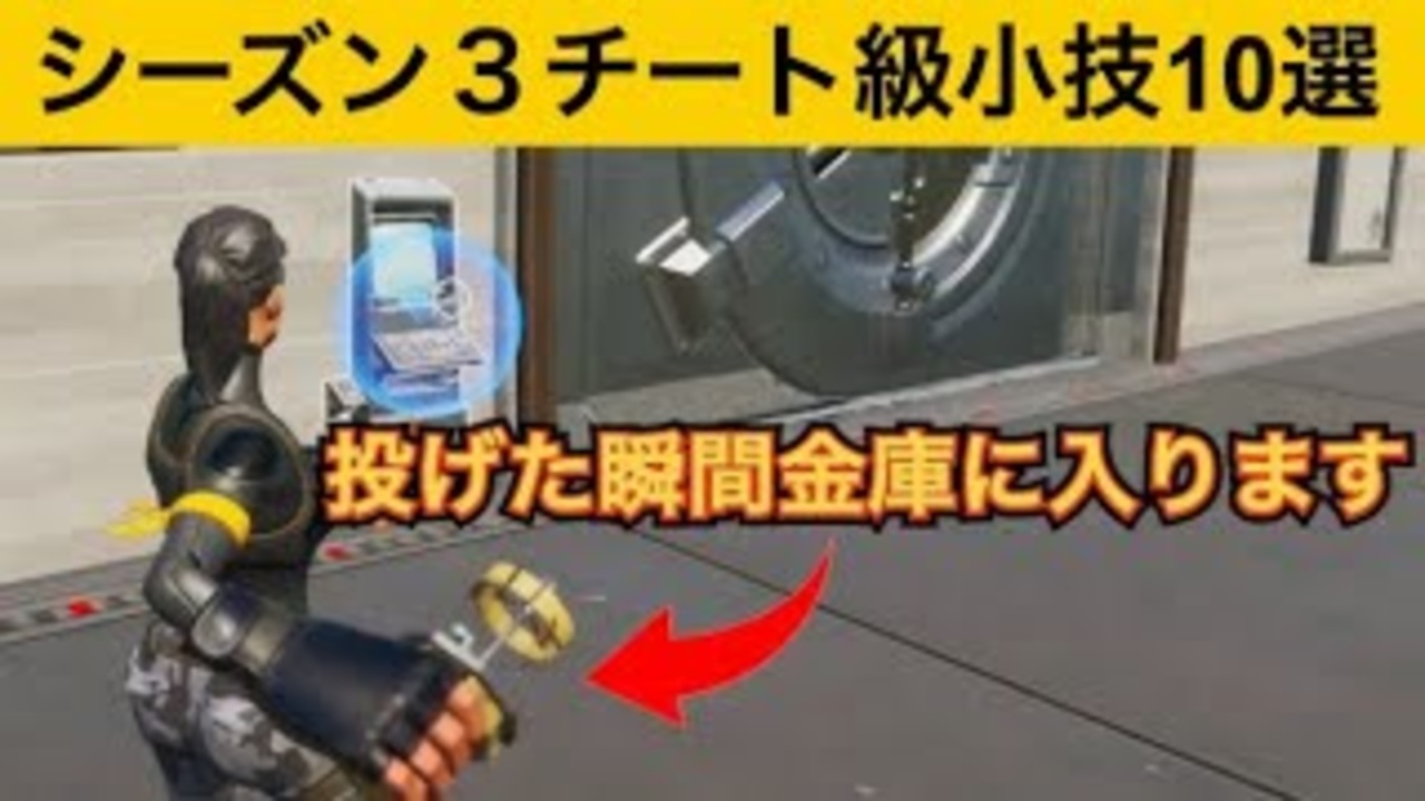 小技集 アレの下にアップグレードベンチを投げるだけで金庫に入れます 最強バグ小技集 Fortnite フォートナイト ニコニコ動画