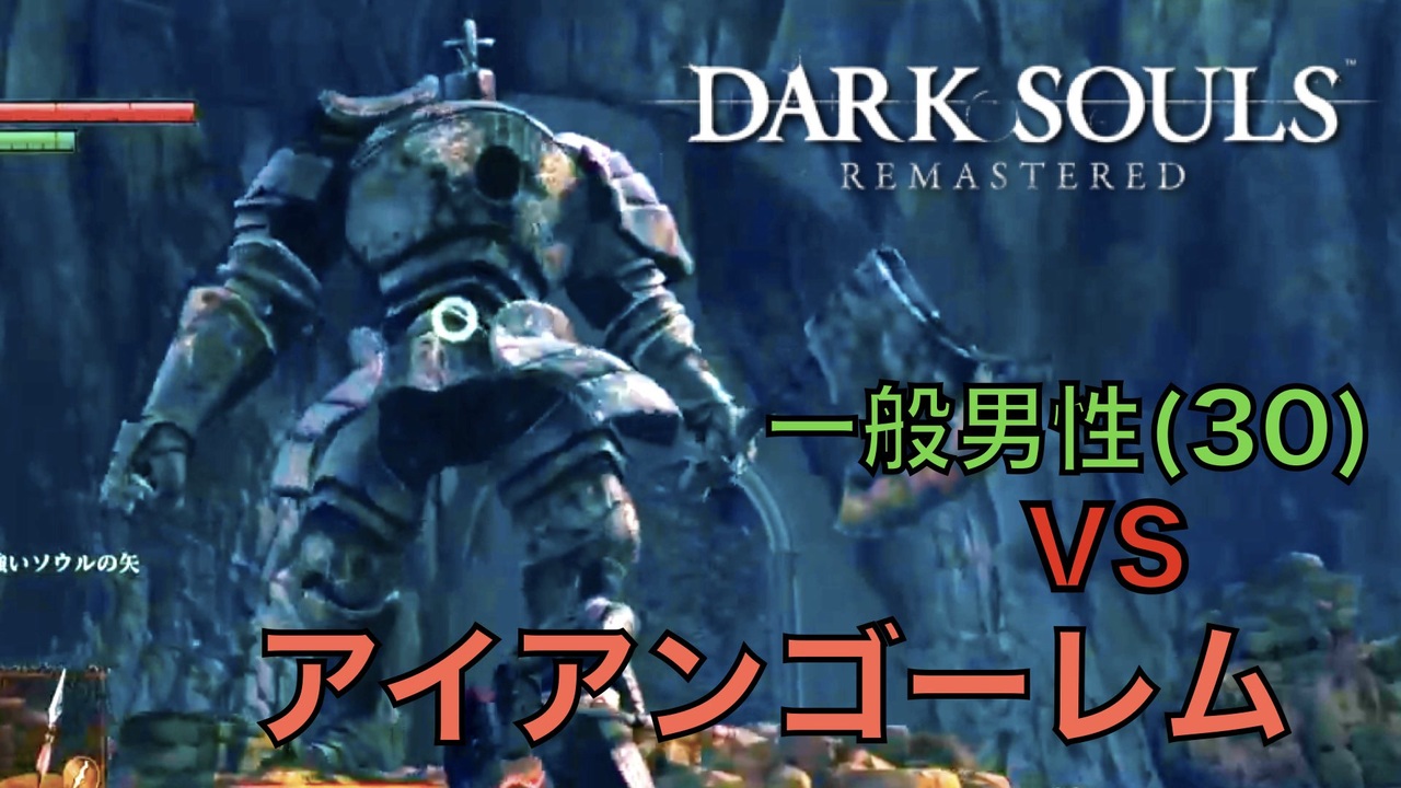 Dark Souls アイアンゴーレム Vs 完全初見一般男性 30 Part 6 ダークソウル ニコニコ動画