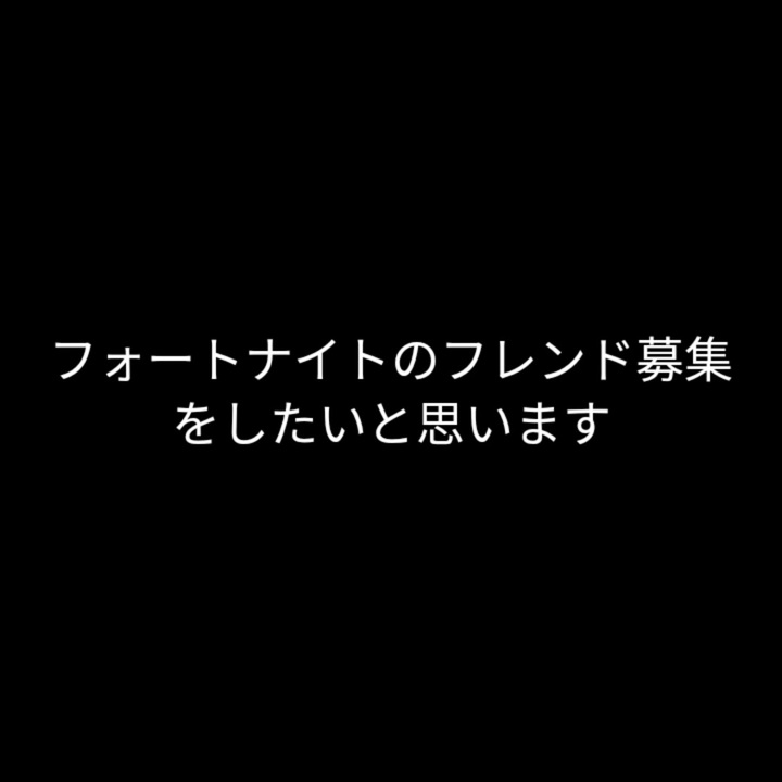 登録者が人いったのでフォートナイトのフレンド募集 ニコニコ動画