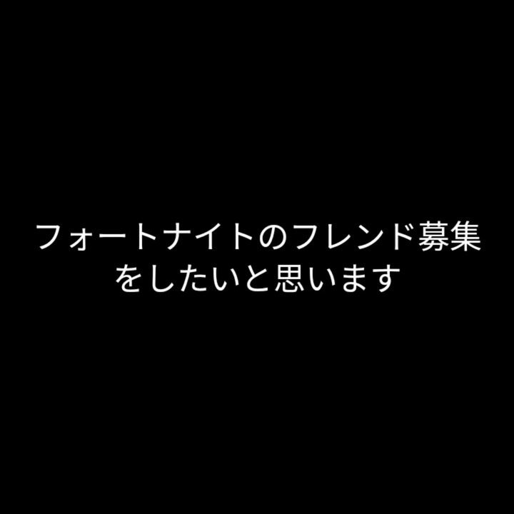 登録者が人いったのでフォートナイトのフレンド募集 ニコニコ動画