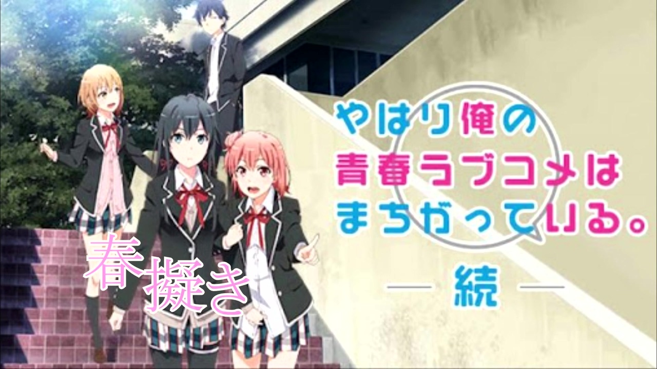 人気の 俺ガイル 続 動画 65本 ニコニコ動画