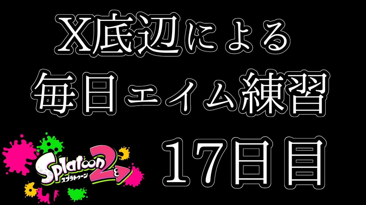 スプラ2 １００日後に脱出するx底辺 17日目 ニコニコ動画