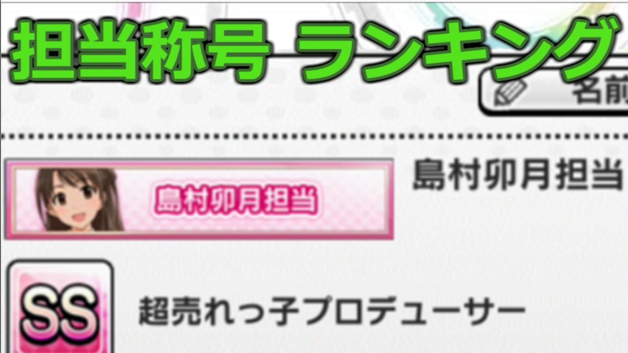 デレステ 担当称号 ランキング ニコニコ動画