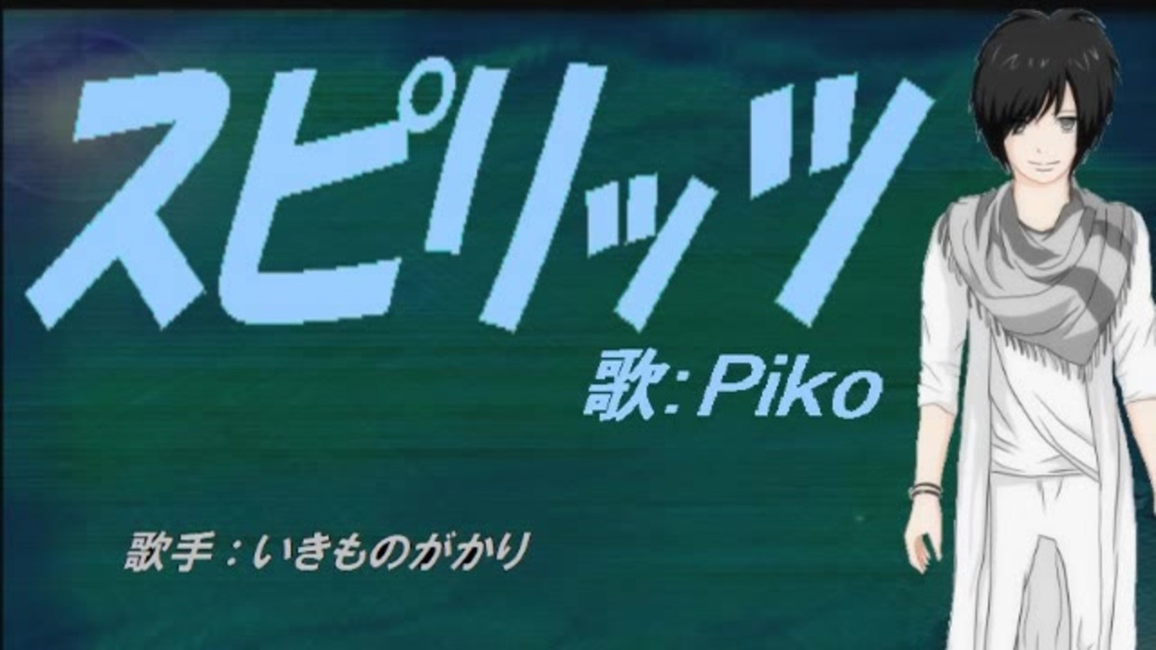 人気の いきものがかり スピリッツ 動画 7本 ニコニコ動画