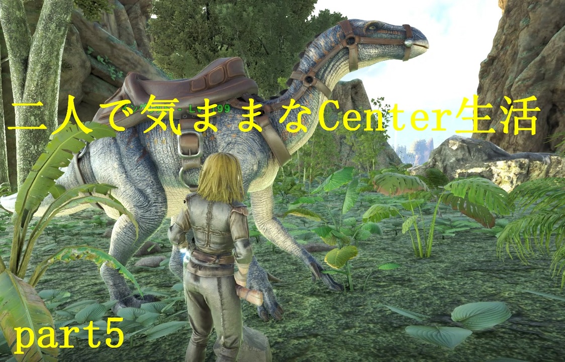 Ark Survival Evolved 二人で気ままなcenter生活 Part5 ゆっくり実況 ニコニコ動画