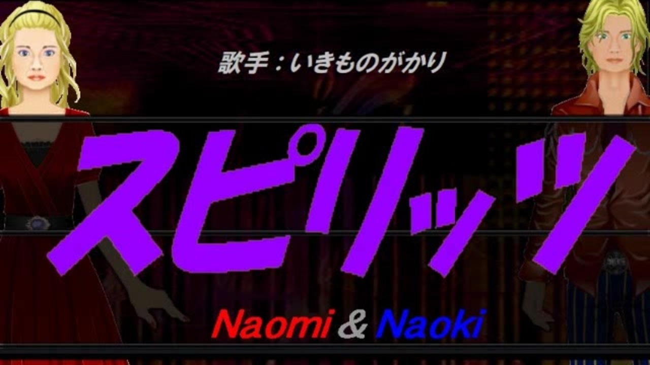 Naomi Naoki スピリッツ カバー曲 ニコニコ動画