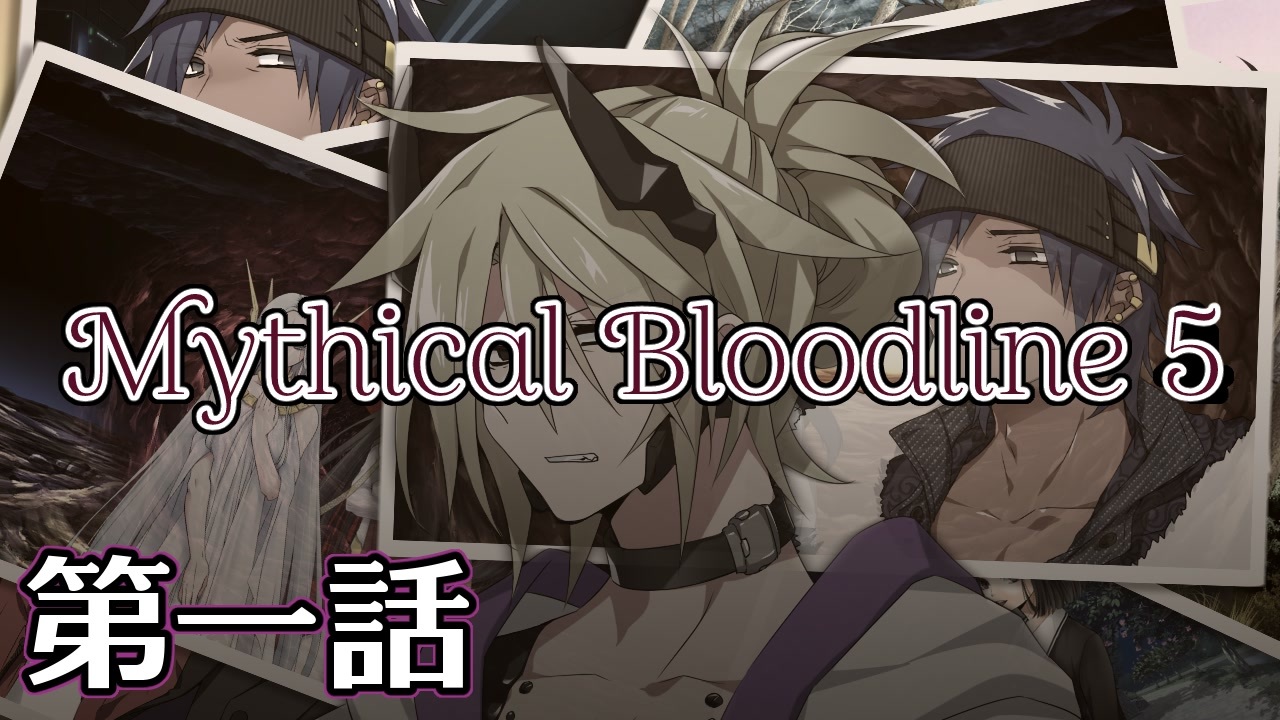 ゆっくりtrpg Mythical Bloodline5 悔悟と復讐の鎖 第一話 Dx3rd ニコニコ動画