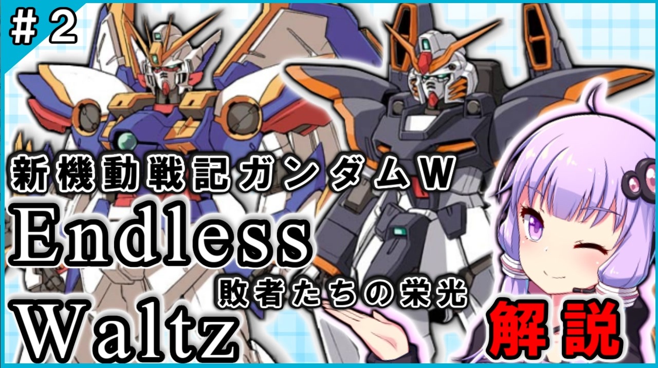 新機動戦記ガンダムｗ Endless Waltz 敗者たちの栄光の解説 2 Voiceroid解説 ニコニコ動画