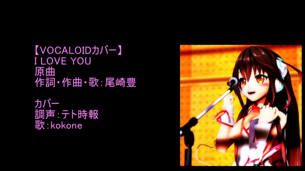 Kokone I Love You 尾崎豊 Vocaloidカバー ニコニコ動画