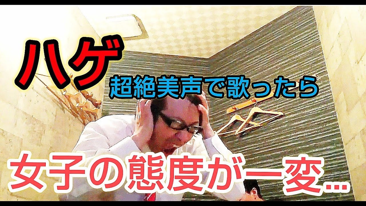 100 惚れる歌声 急にハゲが超絶イケボでサザン歌ったら 波乗りジョニー ニコニコ動画