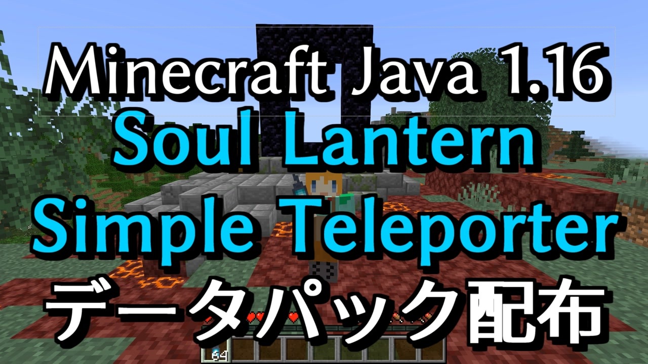 Minecraft Soul Lantern Simple Teleporter Beta 0 3 データパック配布 ニコニコ動画