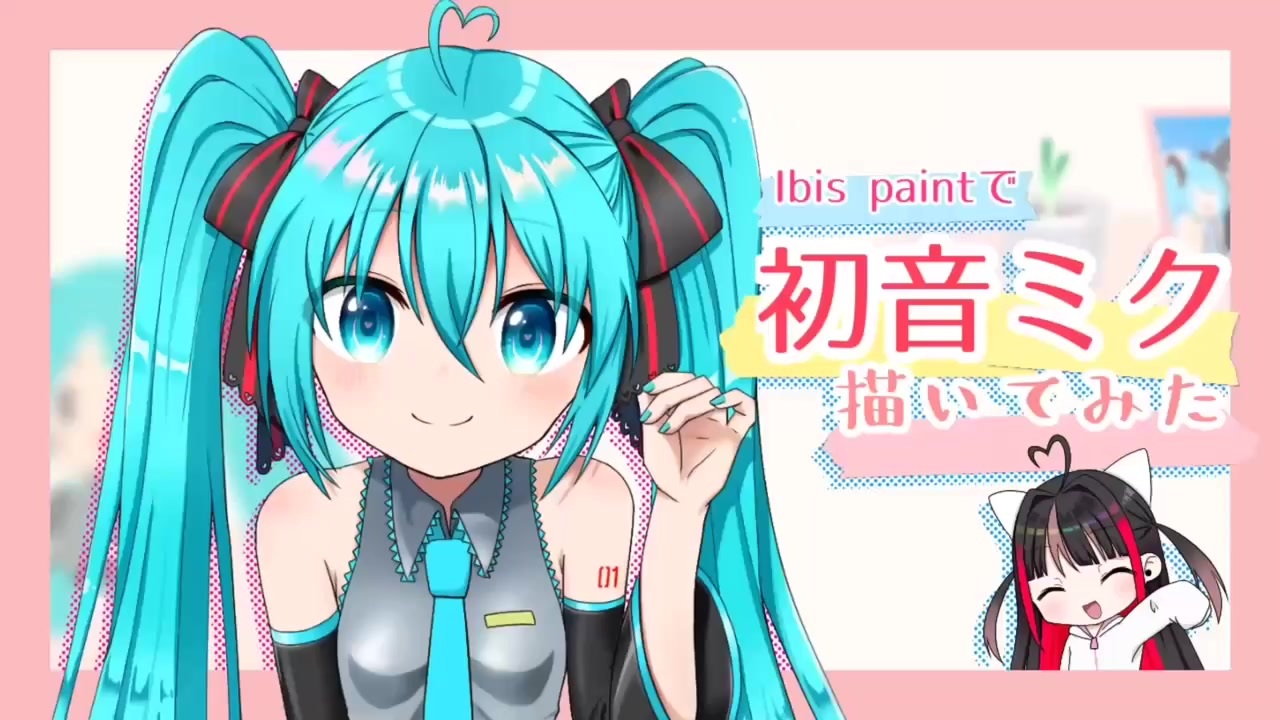 アイビスペイント 初音ミク描いてみた01 Vtuber ニコニコ動画