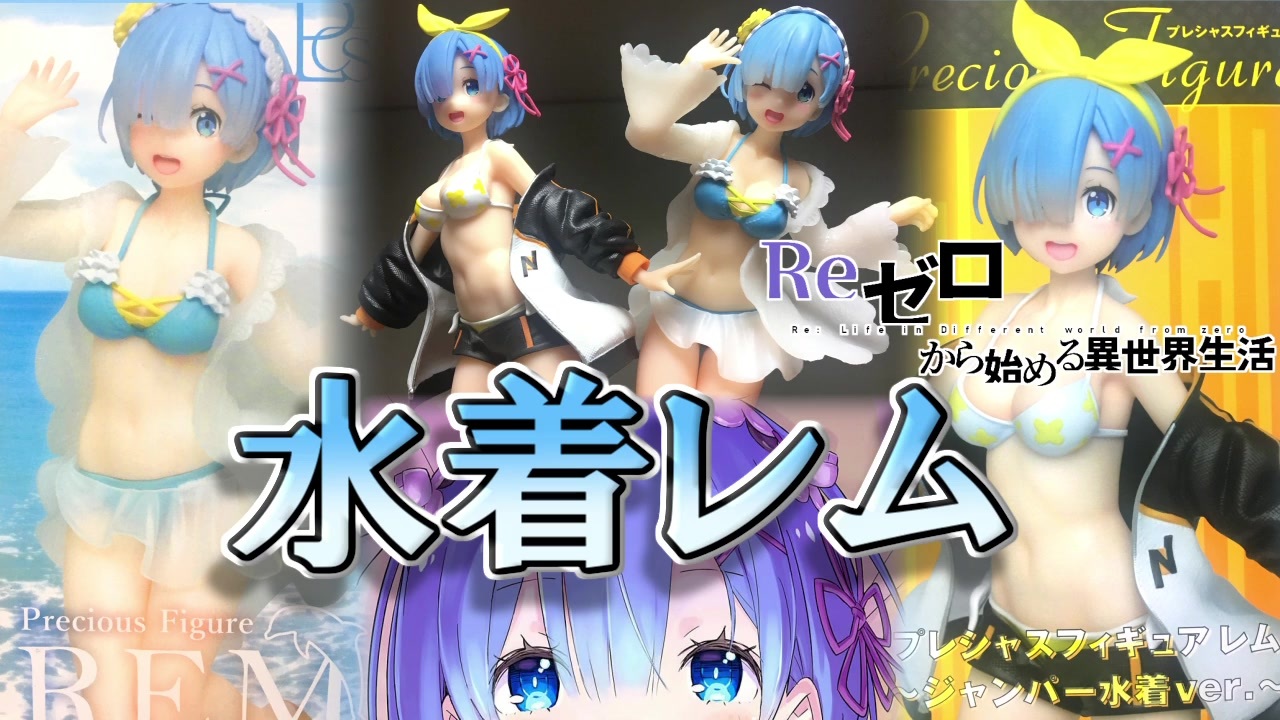 レム 夏 水着のレムが可愛すぎる フィギュア ニコニコ動画