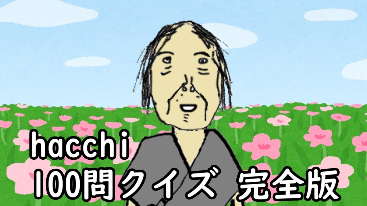 会員専用 Hacchi100問クイズ 全問題版 ラジオ 動画 ニコニコ動画