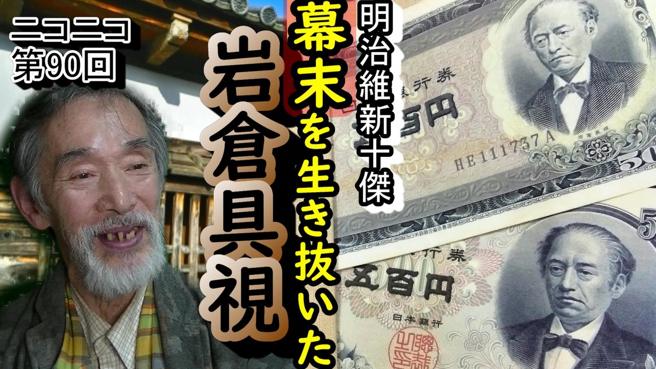 人気の 岩倉具視 動画 15本 ニコニコ動画